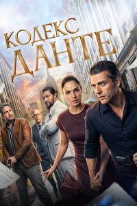 Кодекс Данте